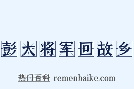 彭大将军回故乡是什么意思的图片